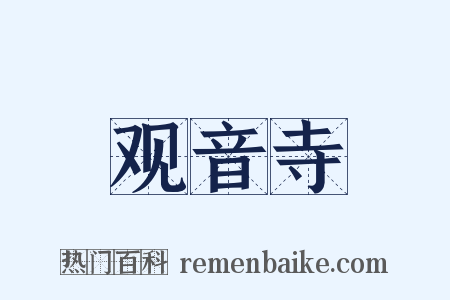 观音寺是什么意思的图片